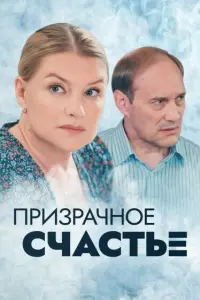 Призрачное счастье русский сериал